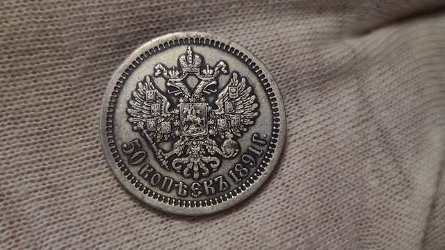 Монеты Российской Империи: 50 копеек 1891 АГ R AUNC смотреть онлайн