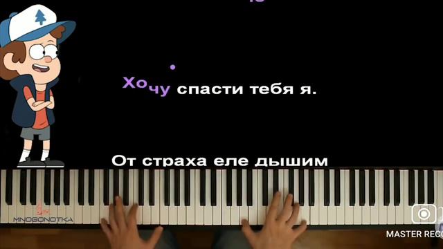 песня диппер и мэйбл на пианино 🎹 смотреть онлайн
