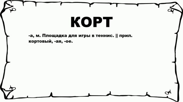 КОРТ - что это такое? значение и описание