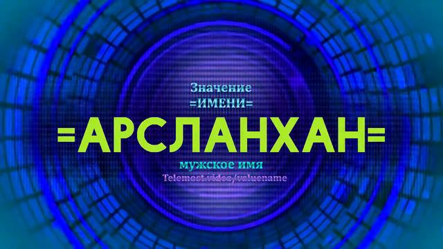 Значение имени Арсланхан - Тайна имени - Мужское смотреть онлайн
