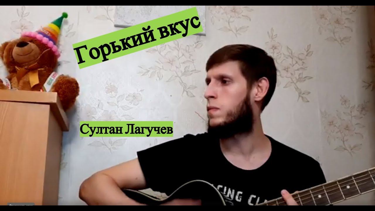 Султан Лагучев - Горький вкус, на гитаре смотреть онлайн