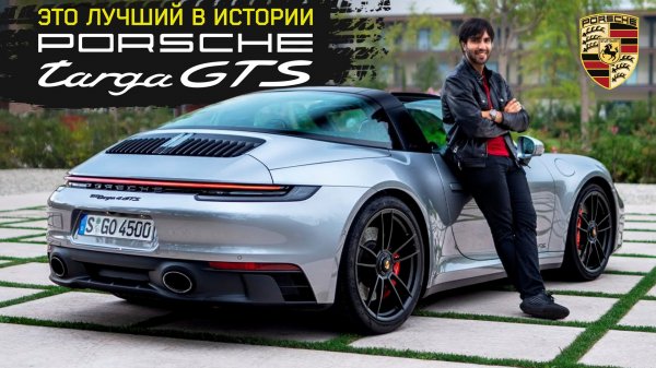 Porsche 911 Targa 4 GTS 992! О чем еще мечтать !?