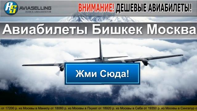 Авиабилеты Бишкек Москва смотреть онлайн