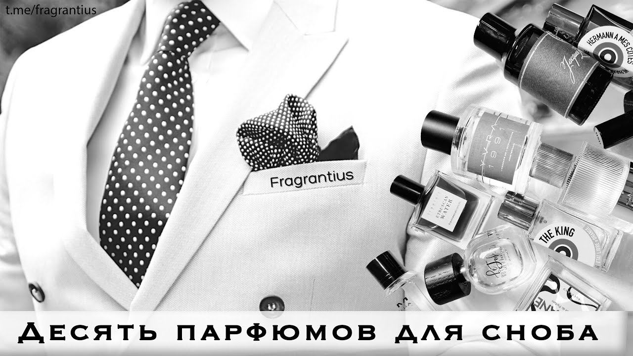 Десять парфюмов для сноба