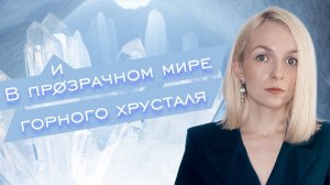 История и магические свойства горного хрусталя