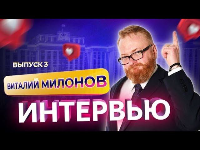 Виталий Милонов | «Интервью»