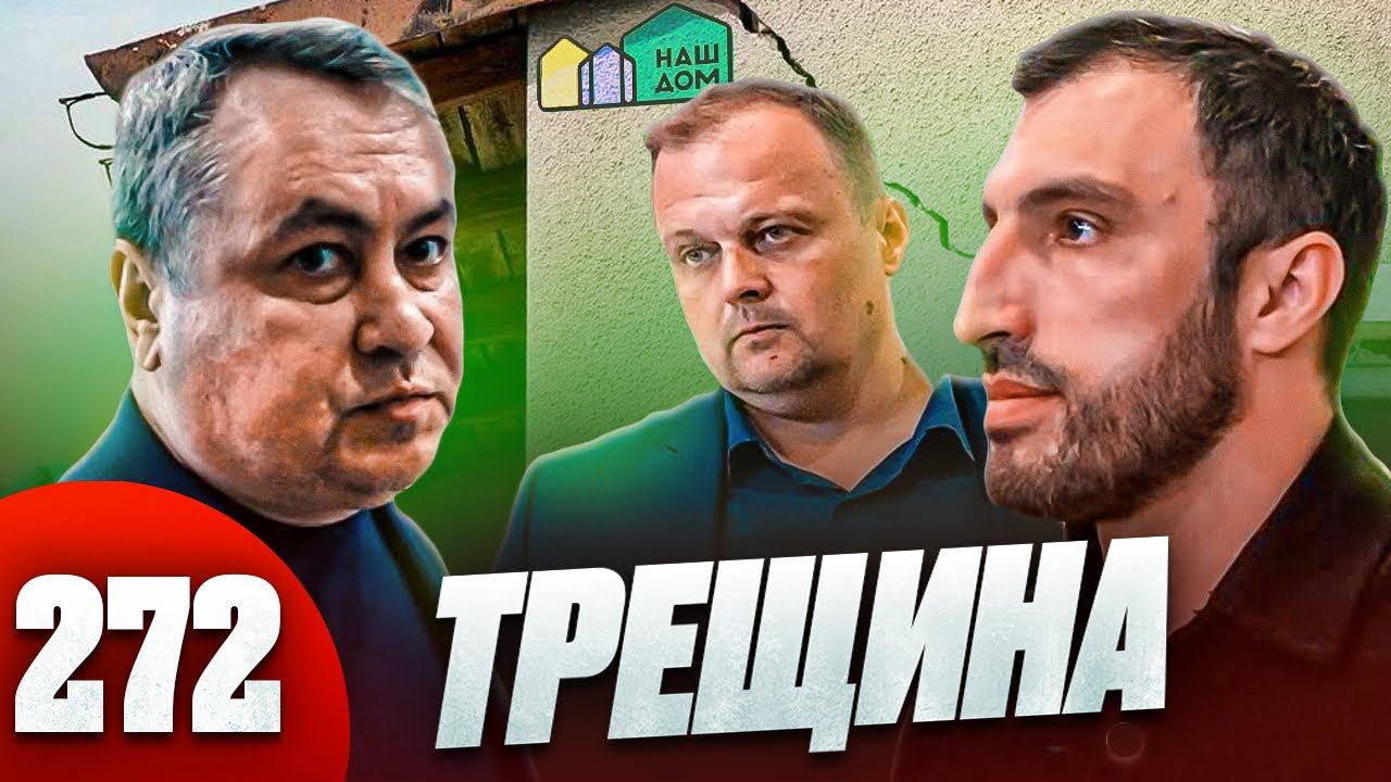 Дом треснул / НеУправляющая компания и ее обитатели / Это ЖКХ смотреть онлайн