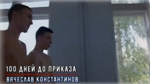 100 дней до приказа - Вячеслав Константинов