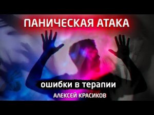 Панические атаки.Как лечить?