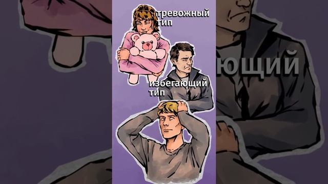 Какие бывают типы привязанности? смотреть онлайн