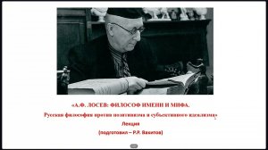 Открытая лекция Р.Р. Вахитова «А.Ф. Лосев: философ имени и мифа»