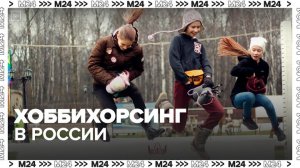 "Актуальный репортаж": хоббихорсинг в России - Москва 24