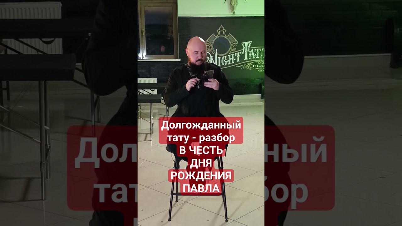 Тату-разбор 8 ноября! смотреть онлайн