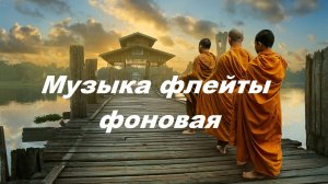 Музыка бамбуковой флейты, Исцеление чакр, Без петли, Очищение от негативной энергии, Медитация, Йога