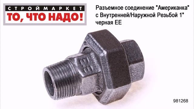 Разъемное соединение "Американка" с Внутренней/Наружной Резьбой 1" черная ЕЕ сантехника смотреть онлайн