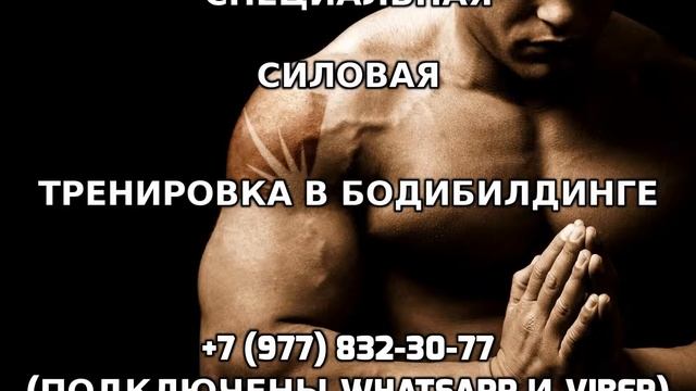 Специальная силовая тренировка в бодибилдинге +7 (977) 832-30-77 смотреть онлайн