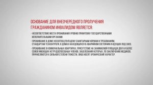 Как инвалиду получить квартиру? Внеочередное предоставление жилья.