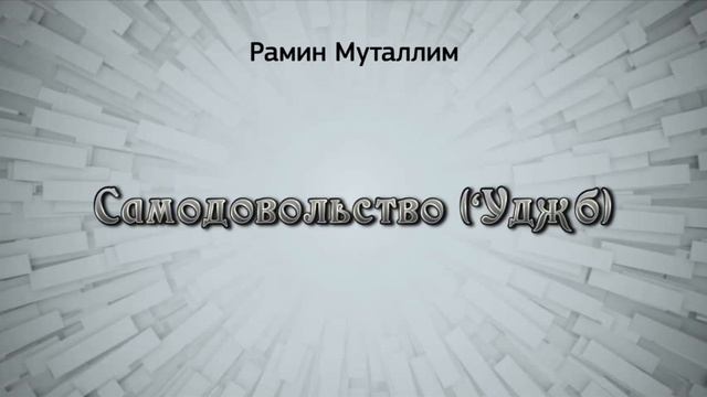 Самодовольство (‘Уджб) смотреть онлайн