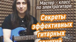 Гитарный мастер-класс "Секреты эффективных занятий". Артур Акшаев. 31 октября 2021года.