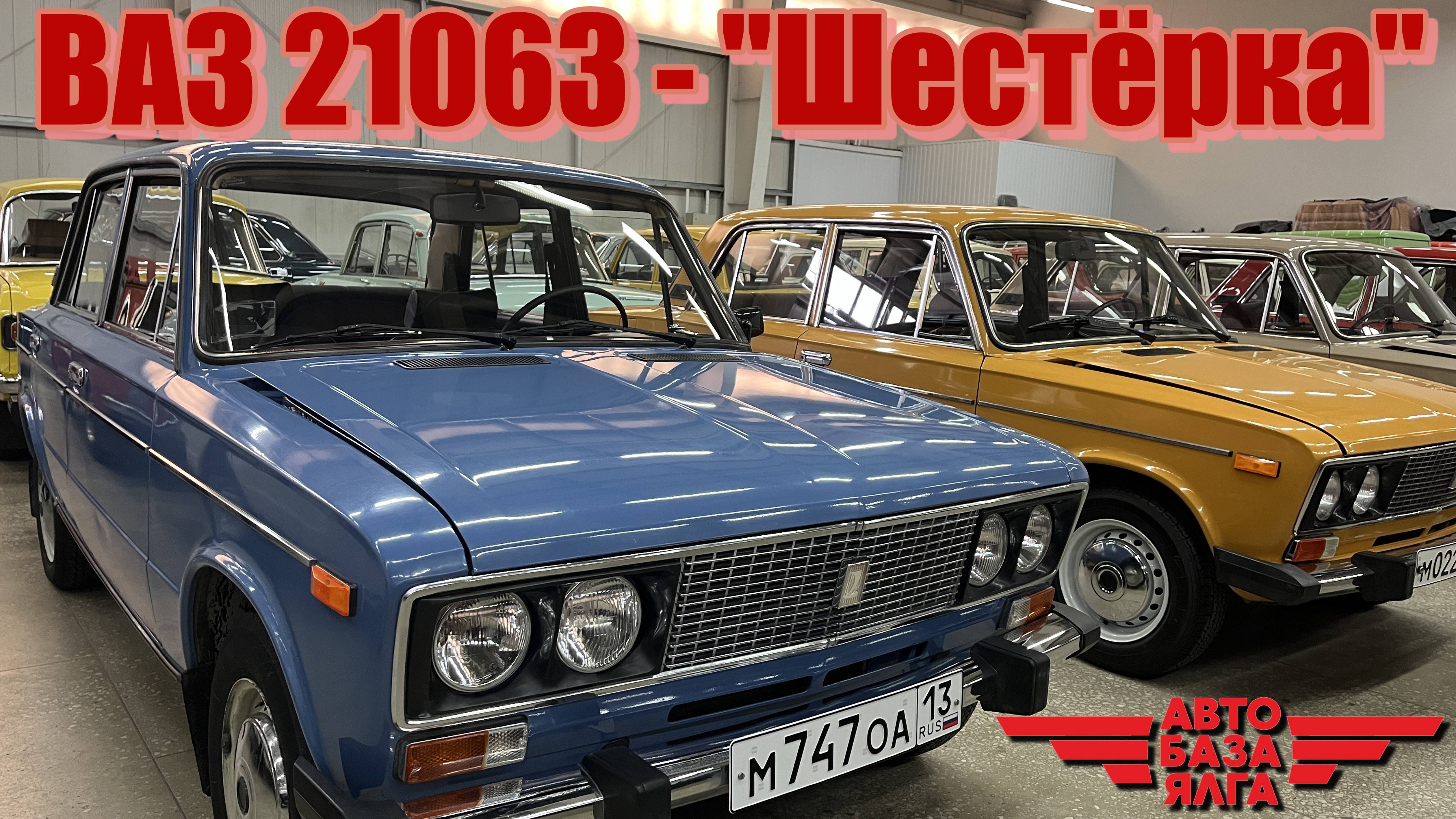 ВАЗ 21063 - "Шестёрка" (3 выпуск) ПЕРЕЗАЛИВ смотреть онлайн