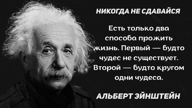 Гениальные фразы Альберта Эйнштейна. Цитаты, афоризмы и мудрость великого физика смотреть онлайн