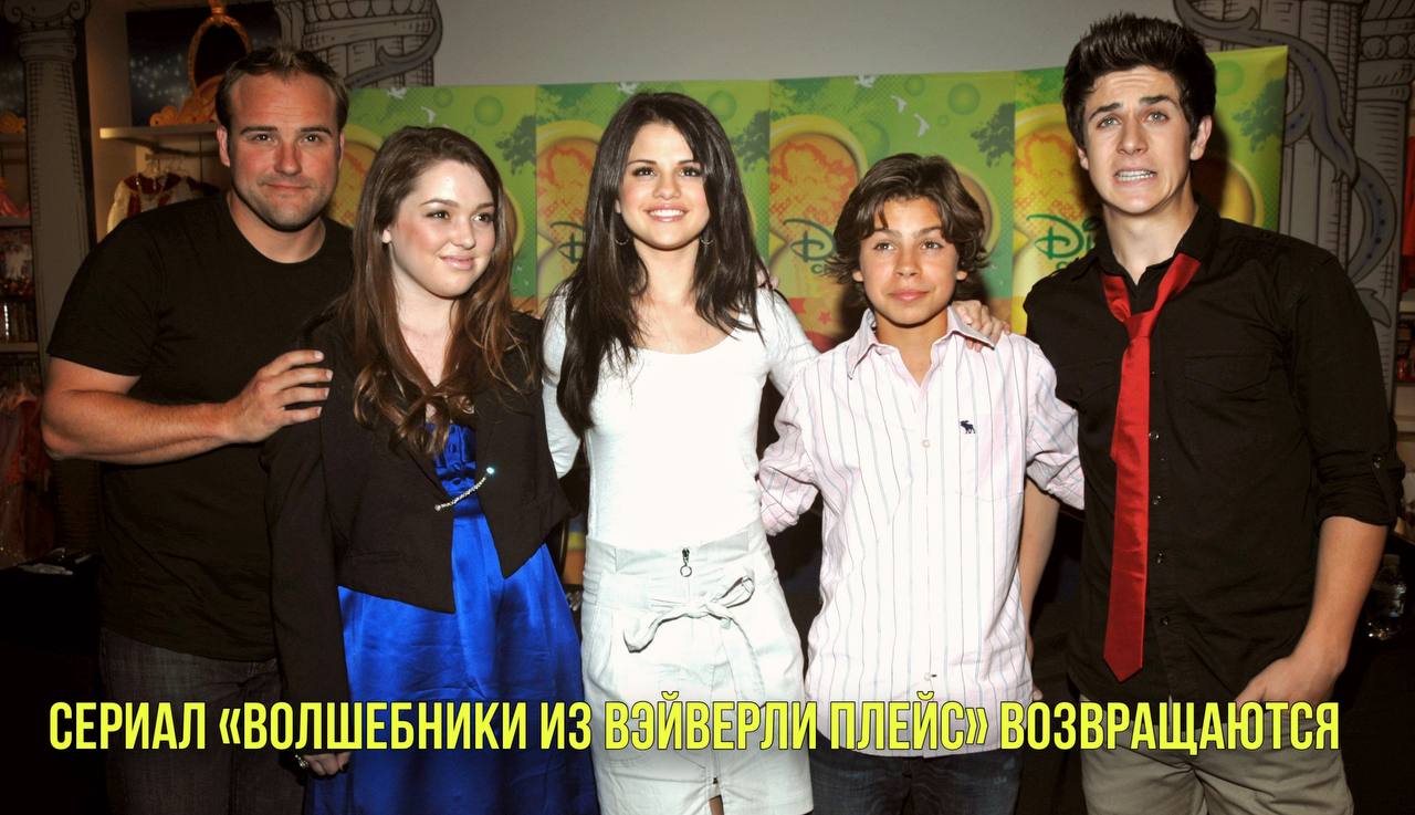 Сериал «Волшебники из Вэйверли Плейс» возвращаются | Фанаты Мадонны подали на нее в суд смотреть онлайн