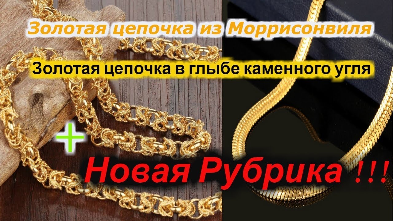 Золотая цепочка возрастом 300 миллионов лет!???? + новая рубрика смотреть онлайн