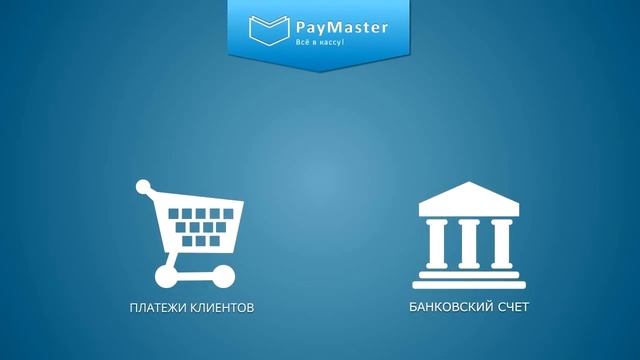 PayMaster — универсальное решение для онлайн-бизнеса смотреть онлайн