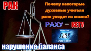 Почему учителя умирают от рака? Взгляд со стороны астрологии. Раху-Кету и нарушение баланса. Часть 1