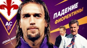 Как умирала Фиорентина…
