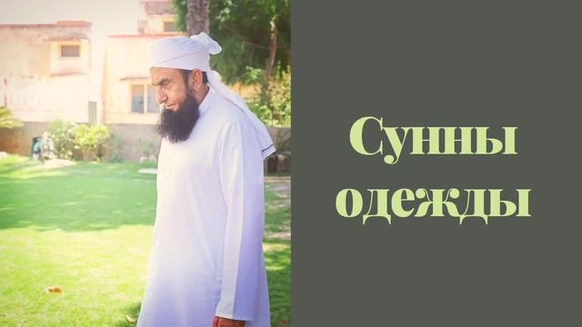 Сунны одежды | Как мусульманин должен одеваться?! смотреть онлайн