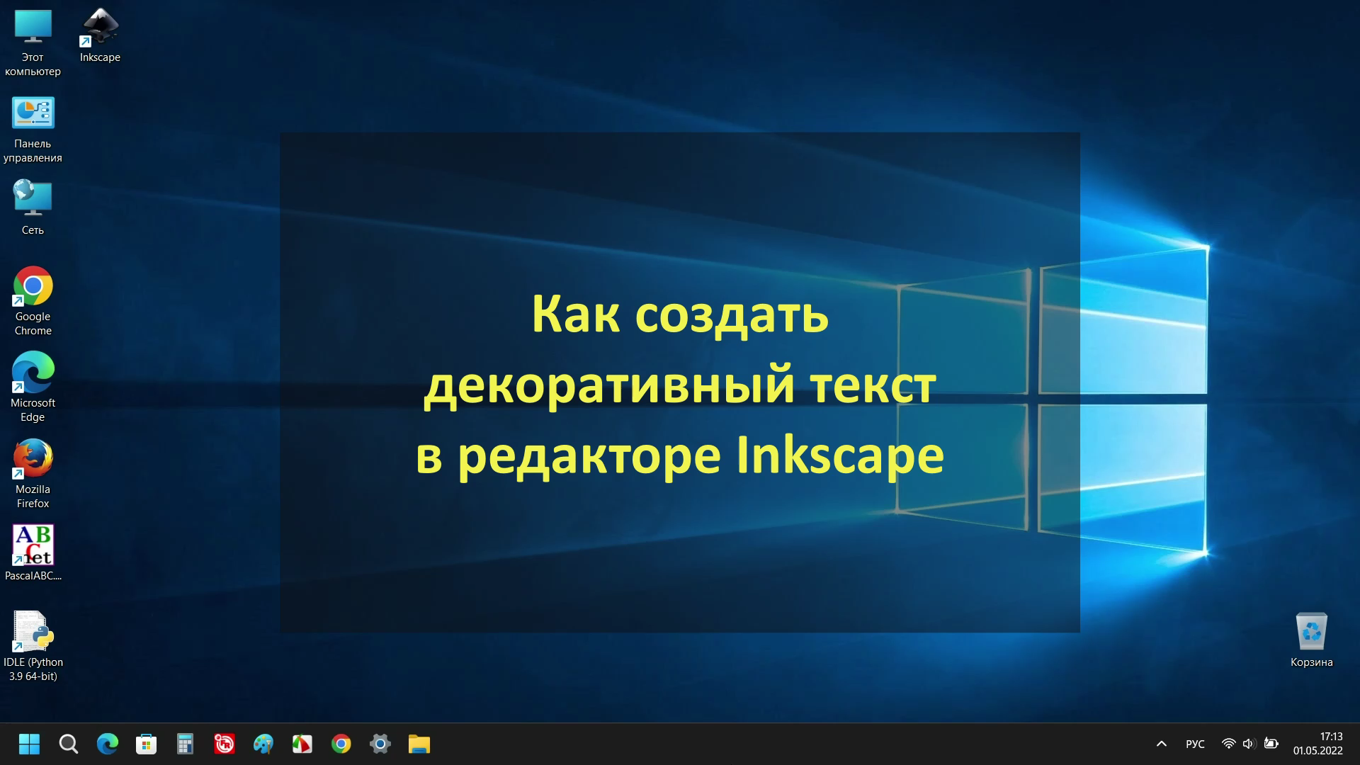 Как создать декоративный текст в редакторе Inkscape