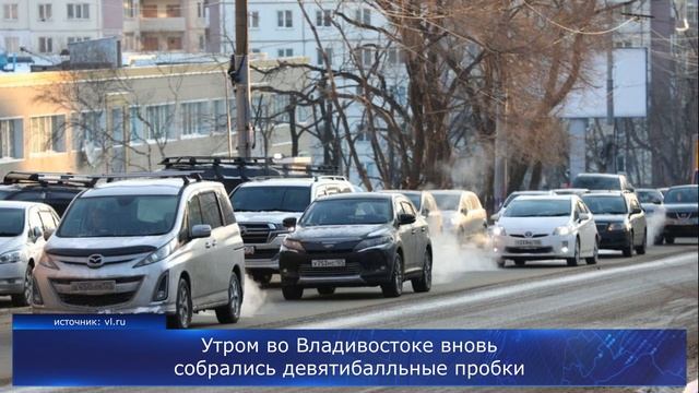 Утром во Владивостоке вновь собрались девятибалльные пробки смотреть онлайн