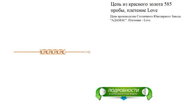 Цепь из красного золота 585 пробы, плетение Love смотреть онлайн