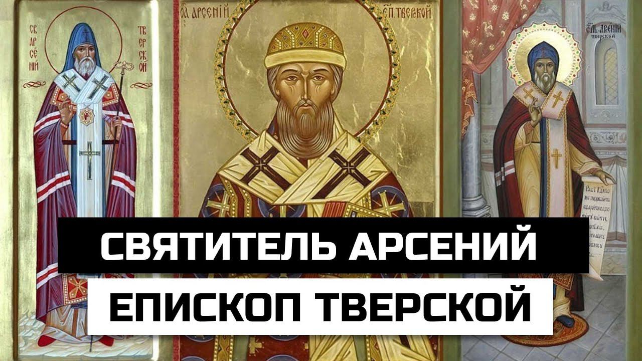 Святитель Арсений, епископ Тверской смотреть онлайн