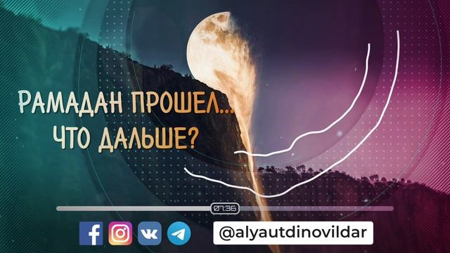 Рамадан прошел...Что дальше? | Ильдар Аляутдинов смотреть онлайн