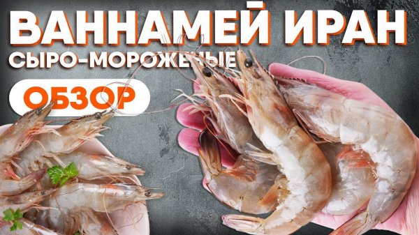 ОБЗОР креветки ВАННАМЕЙ сыромороженые из ИРАНА. Королевские креветки