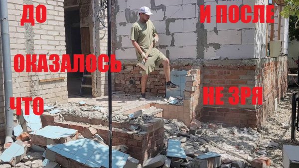 ЖЕСТЬ /СНАЧАЛО ПОСТРОИЛ ПОТОМ РАЗРУШИЛ /ЗА ТО БУДЕТ КРАСИВО /РАЗШИРЯЕМ ЖИЛ ПЛОЩАДЬ/ ДОМ НА ЮГЕ