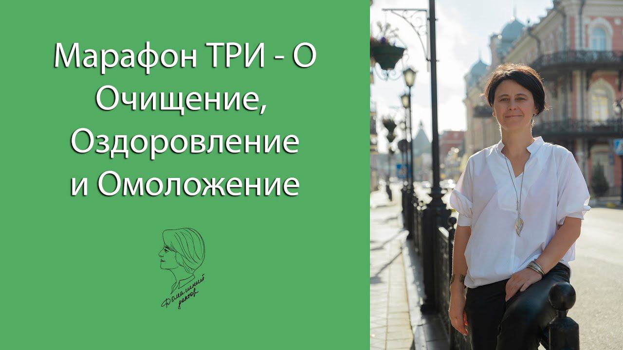 Старт Марафона по Очищению, Оздоровлению и Омоложению | Доктор Вера смотреть онлайн