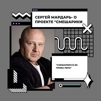 Сергей Мардарь- о работе в проекте "Смешарики" смотреть онлайн