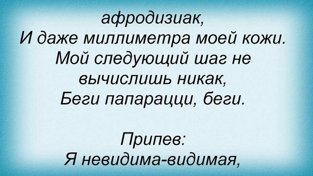 Слова песни Горячий Шоколад - Невидима смотреть онлайн