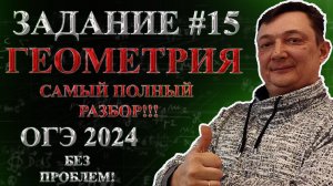 ОГЭ ЗАДАНИЕ 15 МАТЕМАТИКА 2024 ПОЛНЫЙ РАЗБОР | Все типы 15 задания ОГЭ математика | Геометрия ОГЭ
