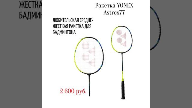 Ракетка YONEX Astrox77 смотреть онлайн