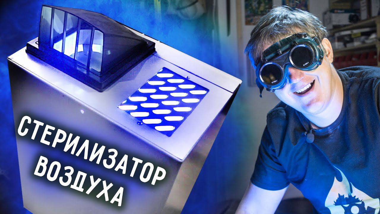 Улучшенный СТЕРИЛИЗАТОР ВОЗДУХА своими руками. смотреть онлайн