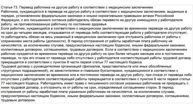 Статья 73 ТК РФ. Перевод работника на другую работу в соответствии с медицинским заключением смотреть онлайн