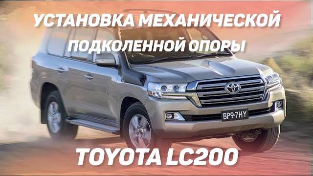 Установка механической подколенной опоры в Land Cruiser 200 [УСТАНОВКА ПОДКОЛЕНКИ 2021]