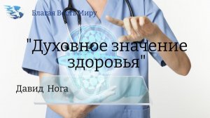 «Духовное значение здоровья»   / Давид Нога / 06.05.23