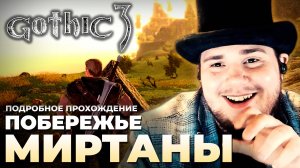Gothic 3 на 100% №4: Побережье Миртаны (Подробное прохождение).