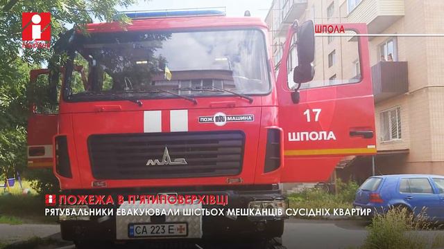 У Шполі горіла п’ятиповерхівка: рятувальники евакуювали шістьох мешканців сусідніх квартир