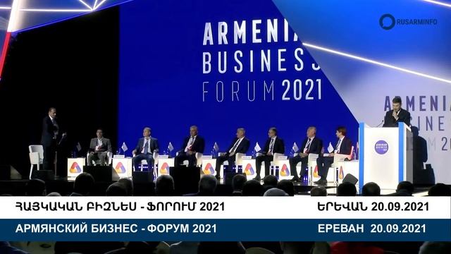 Հայկական բիզնես-ֆորում 2021. Армянский бизнес-форум 2021 | LIVE 20.09.2021 смотреть онлайн